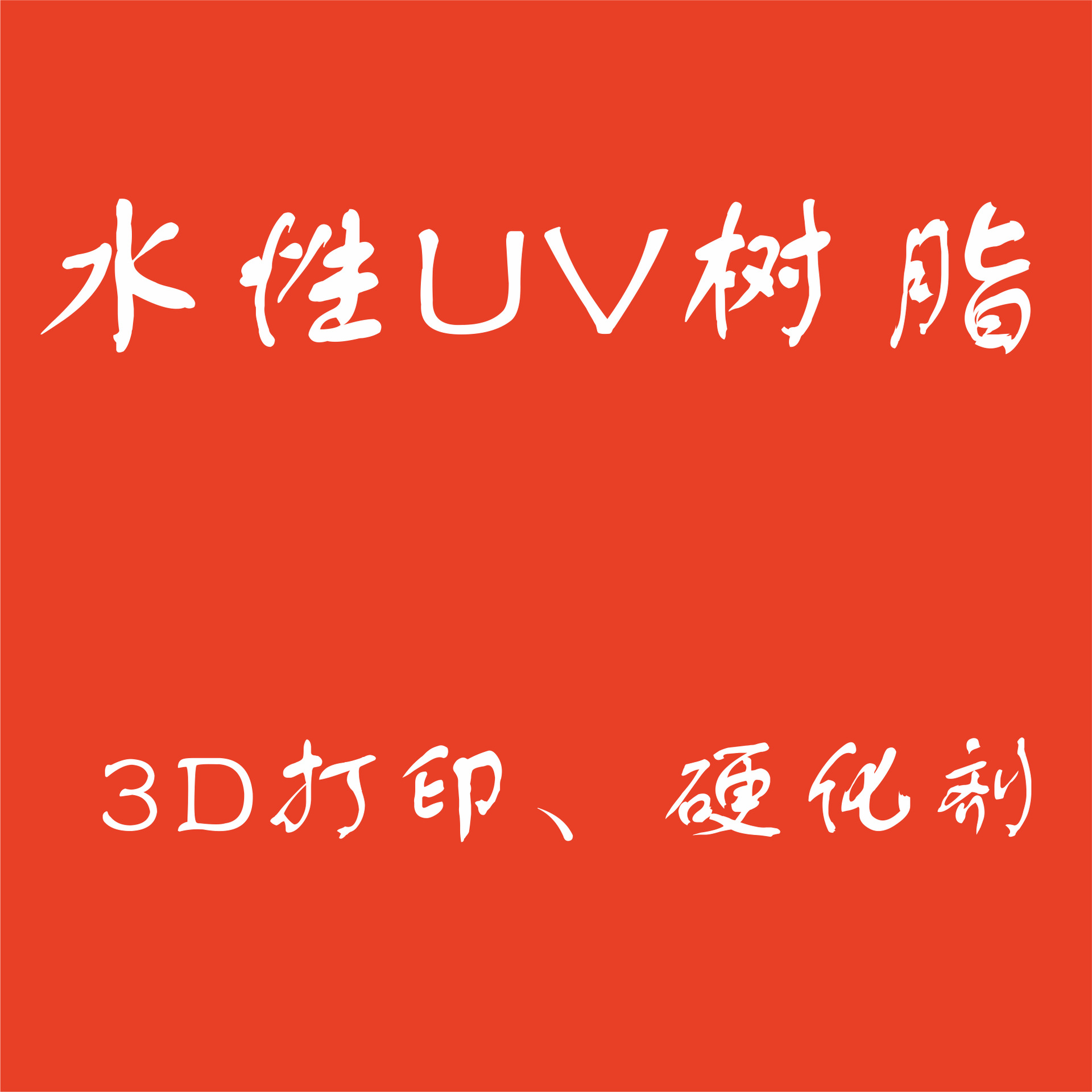 水洗3D打印树脂硬化剂高打印精度遇水即化极易清洗水性UV树脂