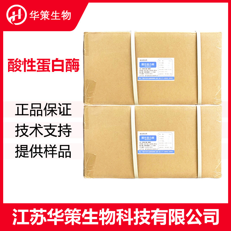 酸性蛋白酶CAS：9025-49-4食品工业农业发酵用10万蛋白分解酶