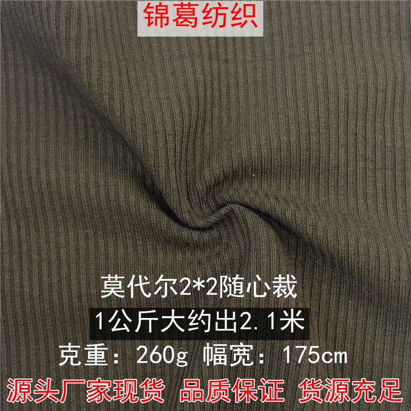 现货260g莫代尔2*2随心裁 人棉弹力罗纹坑条布 保暖打底衫面料