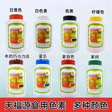 天津多福源柠檬色日落色果绿亮蓝胭脂红葡萄紫食用色素色粉天福源