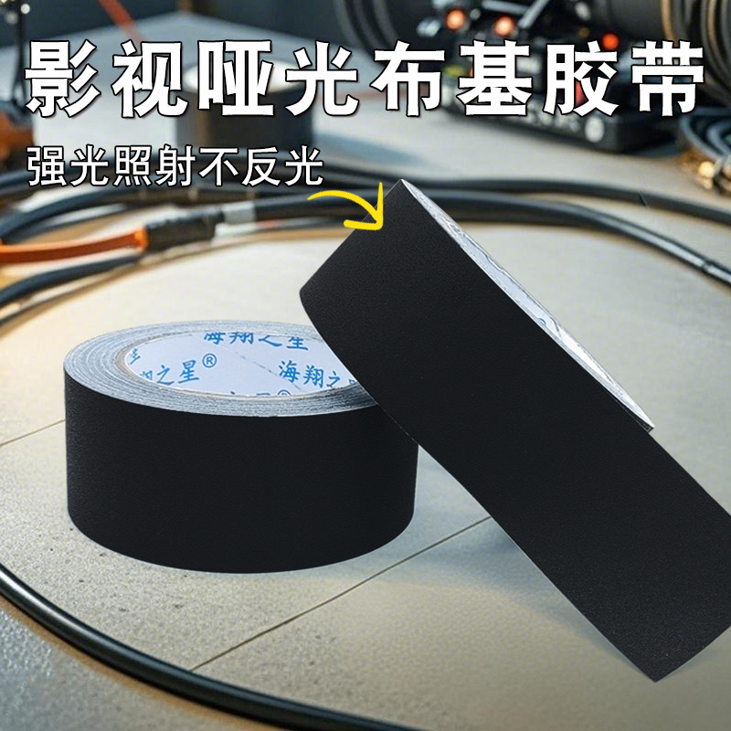 クロスボーダー黒色マット布基テープ撮影器材舞台背景吸光布テープ反射布基テープ|undefined
