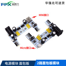 电源模块 面包板 2路面包板模块兼容5V/3.3V 直流稳压模块