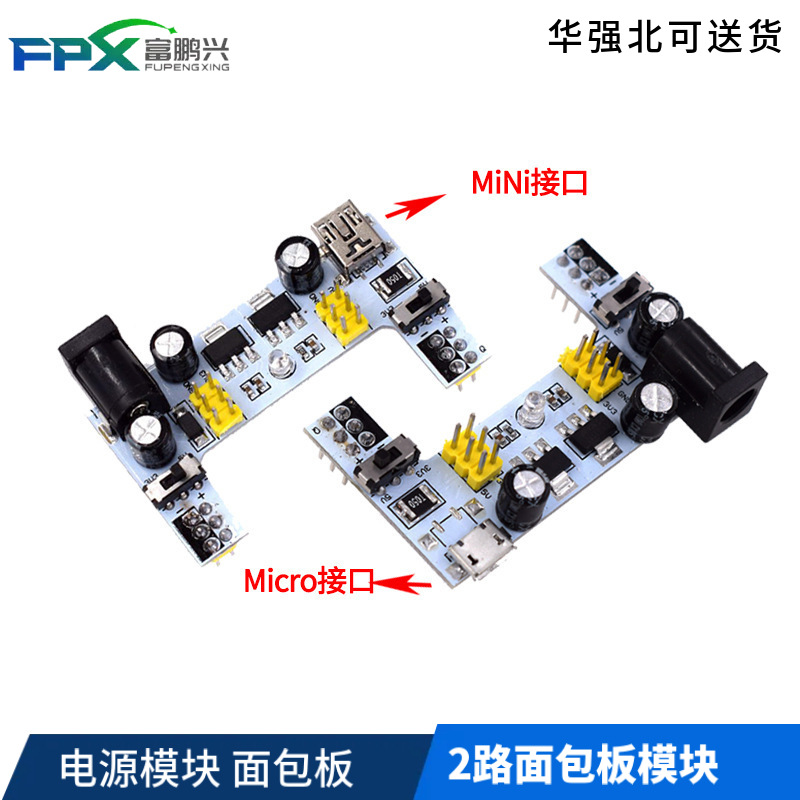 电源模块 面包板 2路面包板模块兼容5V/3.3V 直流稳压模块