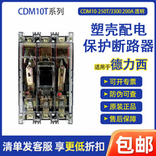 适用于德力xi CDM10T 塑壳配电保护断路器CDM10-250T/3300 200A