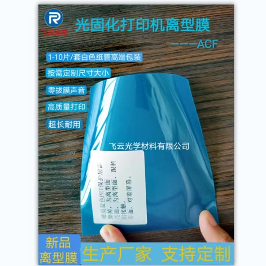 升级版ACF膜 超薄韧性加强 一款可以高速打印的3D打印机acf离型膜