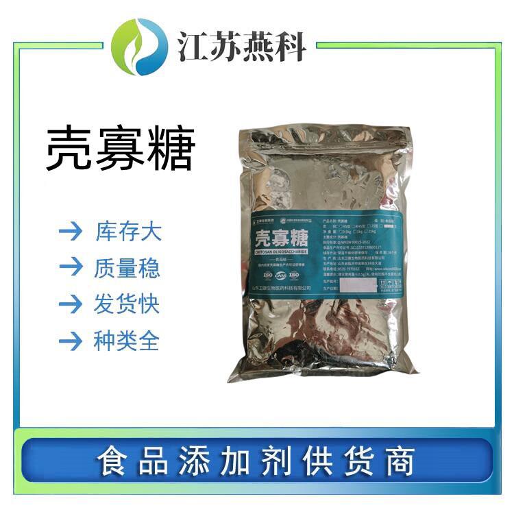 壳寡糖  低聚寡糖  壳聚寡糖 食品级原料 增稠剂 欢迎来电