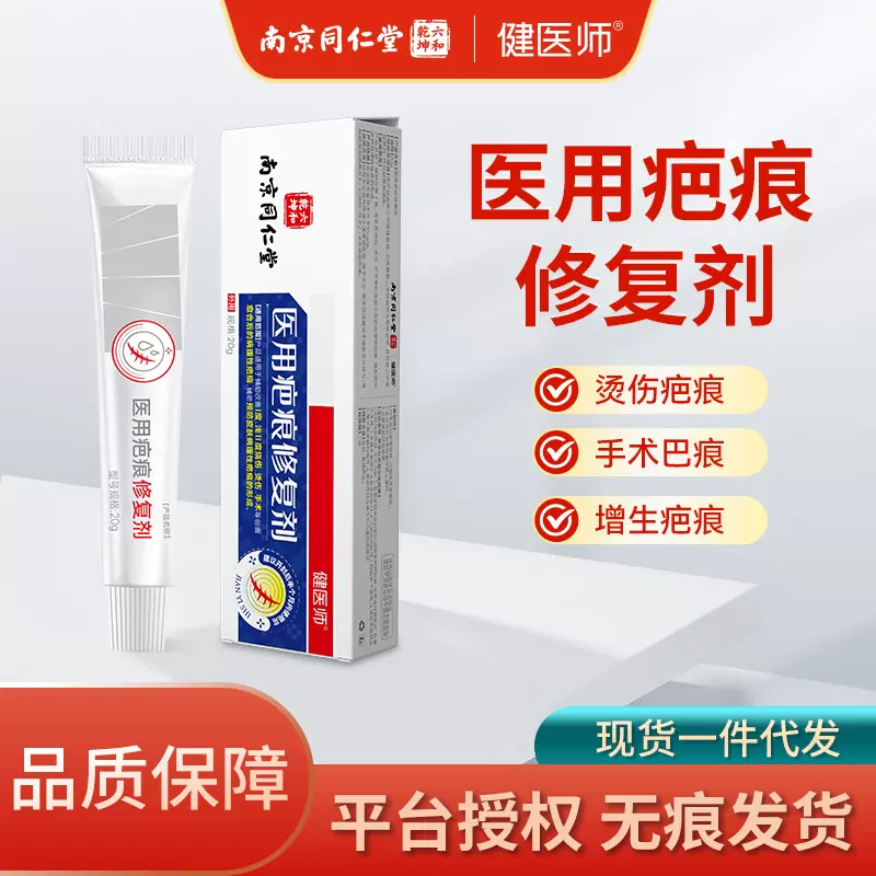 南京同仁堂医用疤痕修复剂淡化疤痕擦伤手术剖腹增生疤痕凝胶