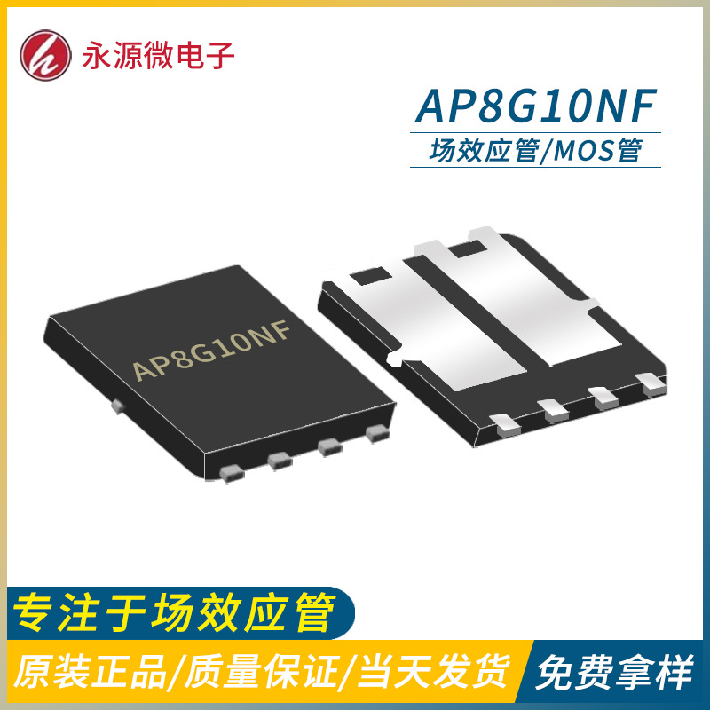 AP8G10NF 8A100V N+P沟道 PDFN5x6 高压低内阻mos管 代替FDMS3662