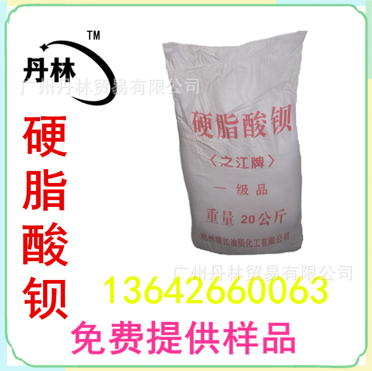 广州丹林公司供应硬脂酸钡