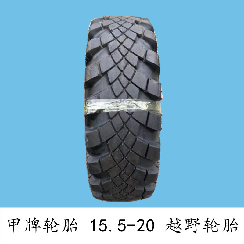 甲牌J用越野轮胎15.5-20炮车22层级三包橡胶尼龙轮胎