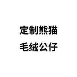 来图来样定制大中小号熊猫毛绒玩具 抱柿子竹笋熊猫儿童玩偶公仔