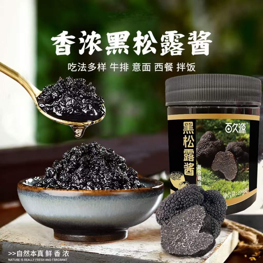 黑松露酱商用新鲜意大利面牛排意面披萨黑菌 涂抹面包
