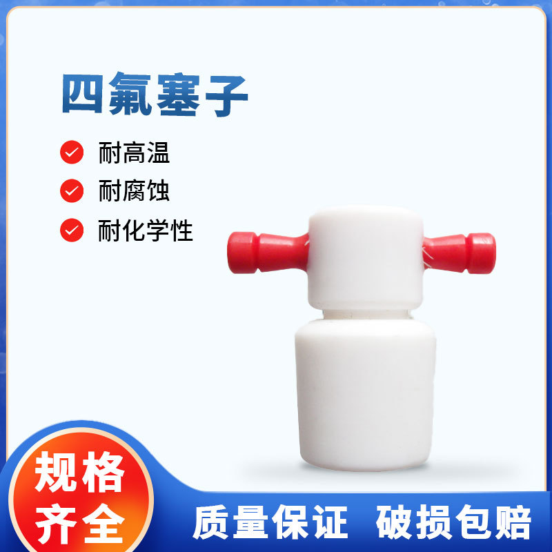 天津诚盛实验用四氟塞子13#16#22#27#化学实验室配件及耗材