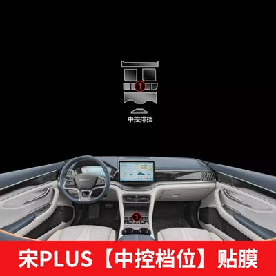 Byd Song Plusdmi Central Control Modification Parts Plus Interior Film Ev Car Interior Decoration Supplies 25 Models (Car interior film) - 25-byd-song-plus-central-control-gear-film