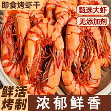 烤虾干即食香酥脆虾干对虾特产炭烤大虾肉仁海鲜干年货熟零食批发