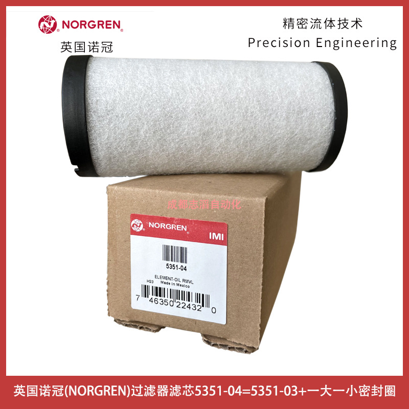 5351-04英国诺冠过滤器滤芯NORGREN干燥塔过滤器滤芯5351-03