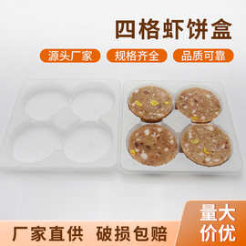四格虾饼盒内托盒透明PP包装盒 虾饼包装盒饼干月饼包装盒内托盒
