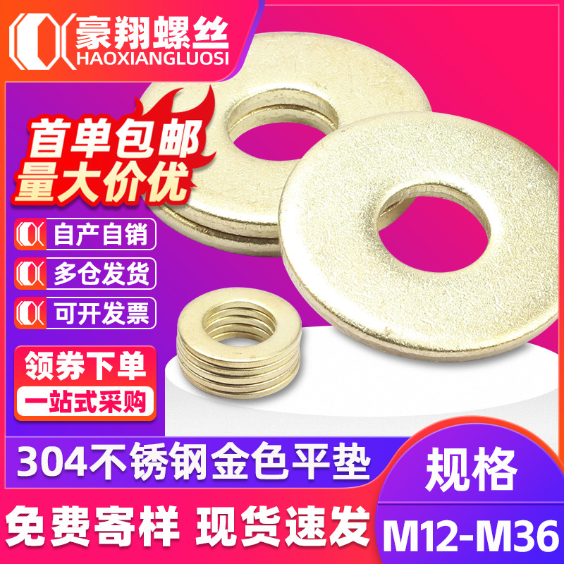 304不锈钢金色垫片金属介子平垫圈圆形平垫片批发M12M14M16M18