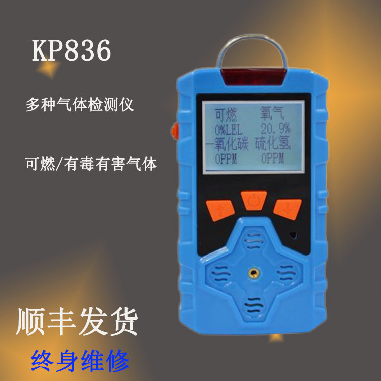 KP836便携式多气体检测仪 可燃气体检测仪 多合一气体检测仪