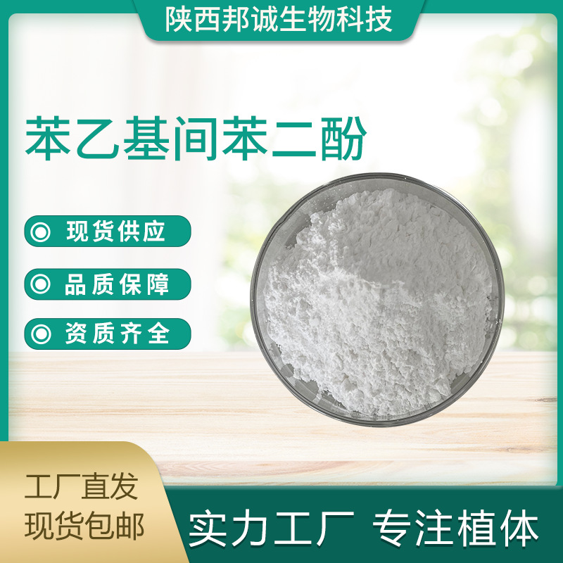 苯乙基间苯二酚 99% 化妆品原料 苯乙基间苯二酚 377 现货供应