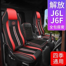 Fl解放J6L座套专用全包围j6f坐垫装饰改装货车用品四季小j6货车座