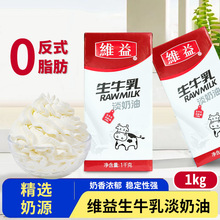 维益生牛乳淡奶油1kg烘焙蛋糕裱花专用动植物混合稀奶油淡奶油