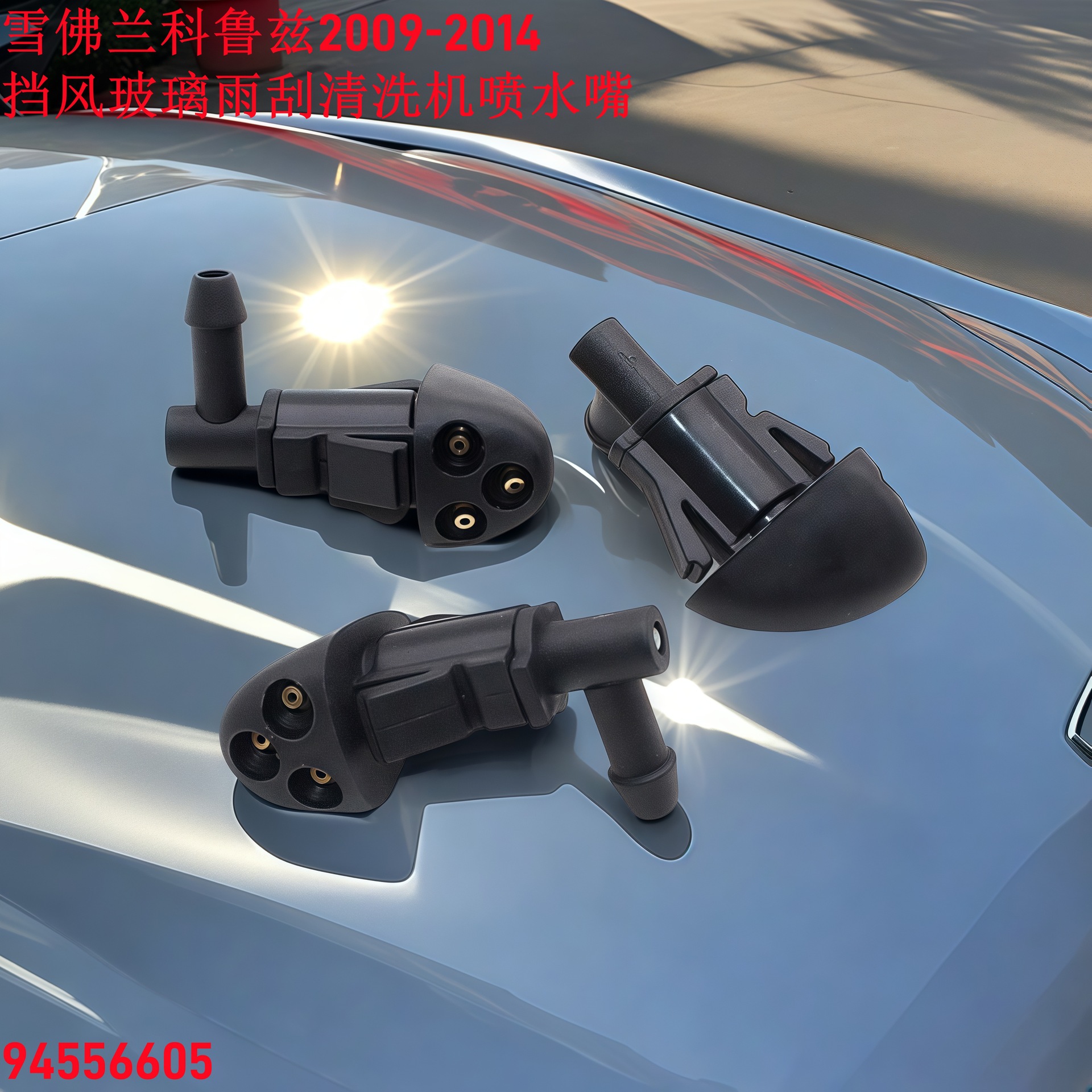 Chevrolet Cruze 2009-2014 앞 유리 와이퍼 워셔 워터 스프레이 노즐 워터 스프레이 94556605