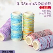 0.35mm段染扁蜡线0.5mm手工编织0.8mm手绳手链耐拉易定型线材