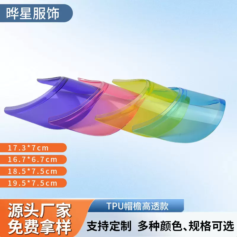 厂家直销TPU帽檐透明板遮阳防晒空顶帽舌多规格帽沿硬衬荧光黄