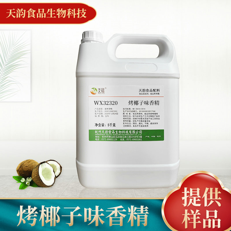 天韵厂家供应食用香精 水油两用烤椰子味香精批发