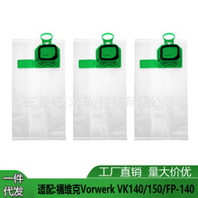 适用福维克Vorwerk VK140/150/FP-140吸尘器配件尘袋垃圾袋灰尘袋