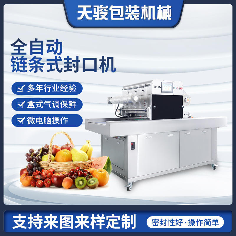天骏全自动氮气封口机包装机生鲜肉水果快餐熟食鸭包装机气调锁鲜