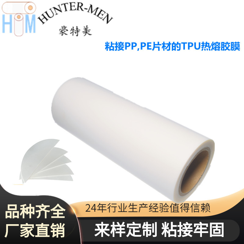 粘接PP,PE片材的TPU热熔胶膜不起泡易加工品质保障供货稳定