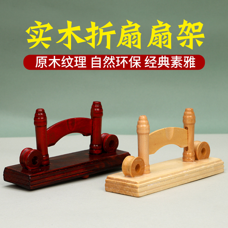 中式扇架扇托底座展示架折扇子摆放落地可拆卸实木宫扇支架