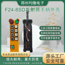 工业遥控器禹鼎F24-8S8D发射器手柄外壳厂家供应量大优惠行车航吊