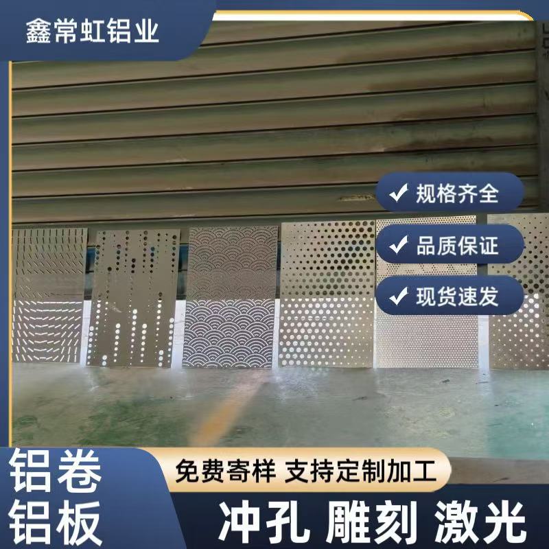 供应铝板冲孔板铝板洞洞板铝板激光切割质量保证量大从优