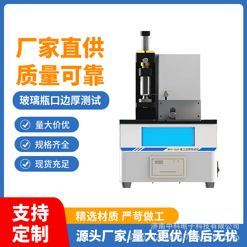 瓶口边厚测试仪 玻璃管制注射剂（西林）瓶BHY-02H边厚试验设备