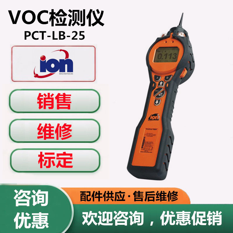 维修标定英国离子PCT-LB-25虎牌VOC气体检测仪报警仪器更换传感器
