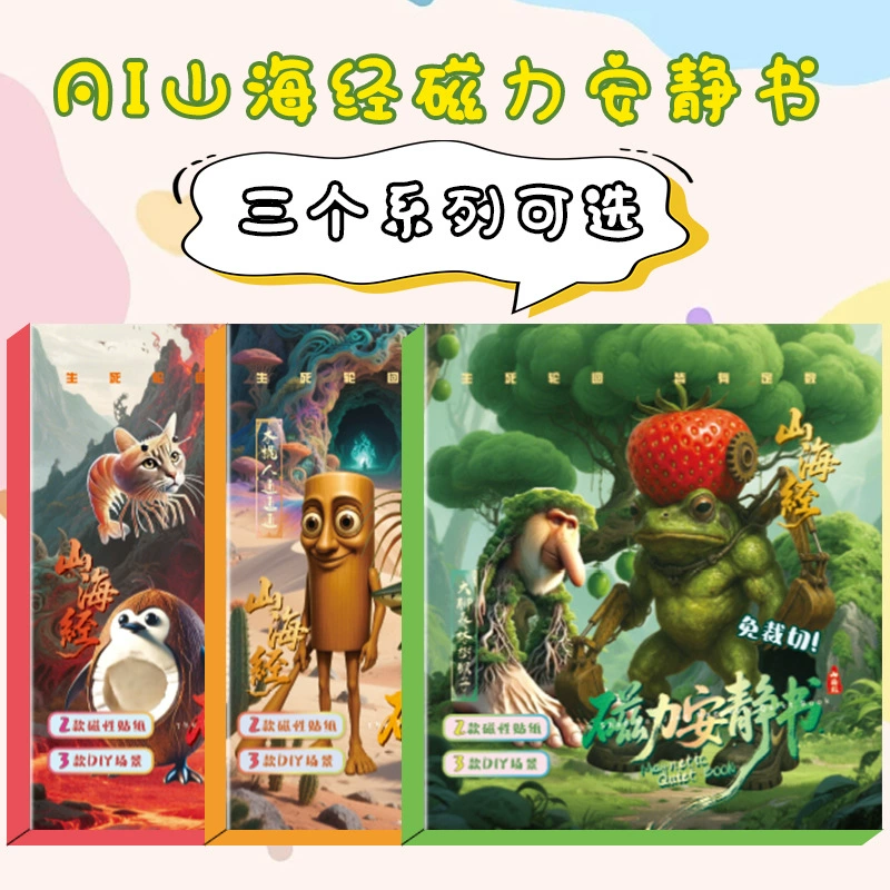 AI Shanhai Цзин Магнитная тихая книга для девочек без обрезки наклейки с магнитным притяжением для детей мальчик магнит игрушка