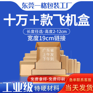Arbitrary flying machine box packaging box width 19cm series carton spot wholesale clothing packaging express box small batch