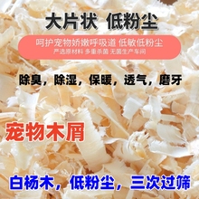 小宠物仓鼠木屑垫料刨花金丝熊兔子鸟铺窝吸食除臭保暖锯末白杨木