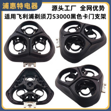 适用飞利浦剃须刀S3000 3102 3103 3108 S3109刀头卡门刀支架配件