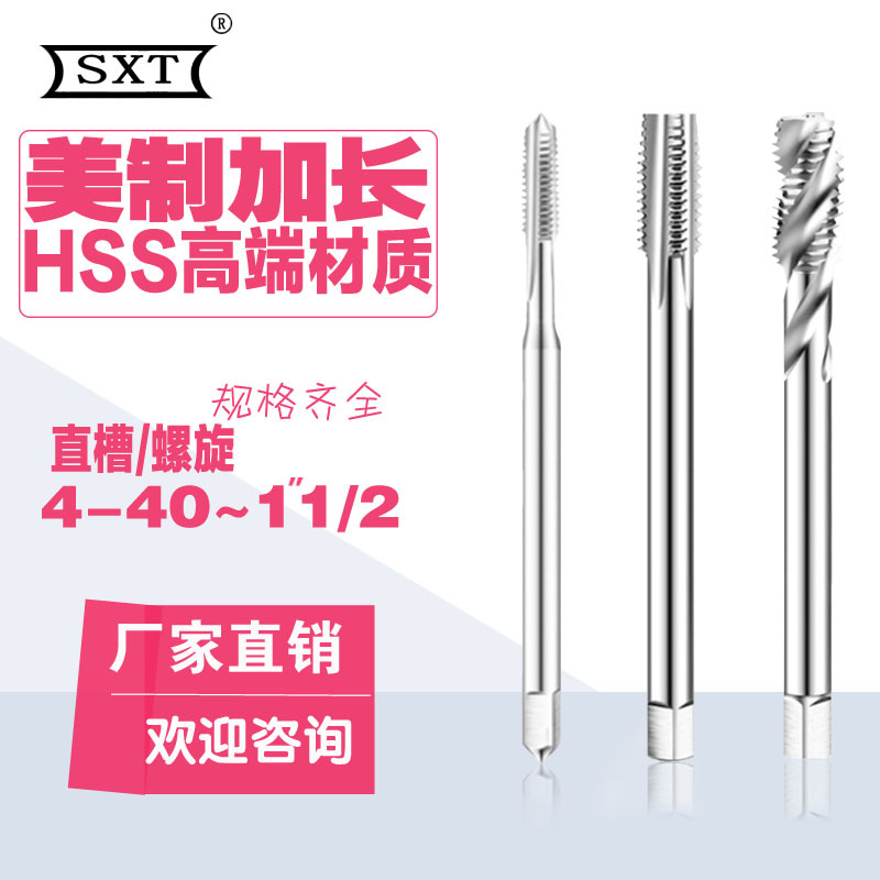 加长英美制直槽通孔螺旋盲孔1/4 5/16 3/8 7/16*100*120*150丝攻