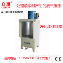 立洲喷光台废漆废气处理利益机械吸尘水循环鞋用喷漆台上漆水帘柜