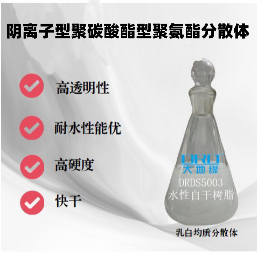 阴离子型聚碳酸酯型聚氨酯分散体，适用于配制单组分的性涂料防水