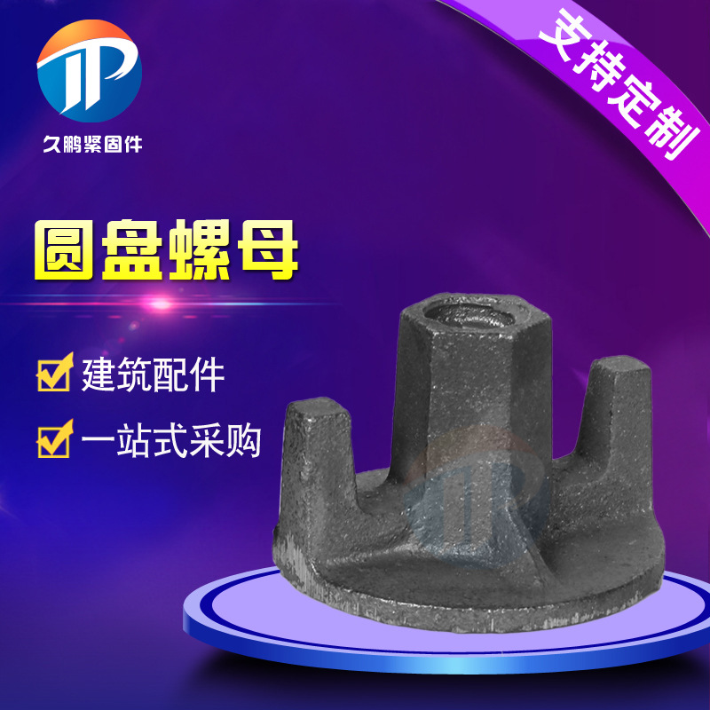 圆盘螺母 铝模板配件两爪三爪圆螺母止水螺杆用球墨铸铁圆盘螺母