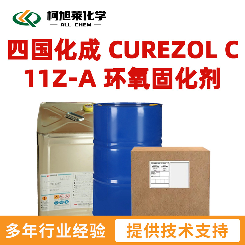四国化成 C11ZA 四国化成 CUREZOL C 11Z A 咪唑类 环氧固化剂