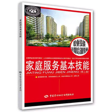 家庭服务基本技能第三版职业技能短期培训教材家庭家政服务员初级