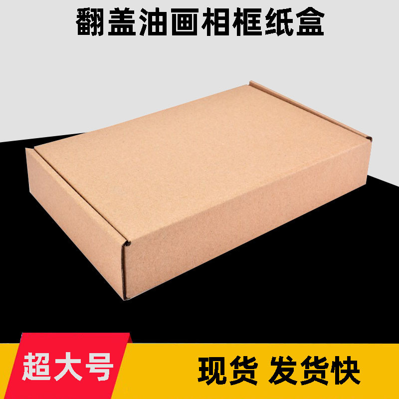 大号翻盖飞机盒油画相框装饰画纸盒大开口包装纸箱快递方形瓦楞板