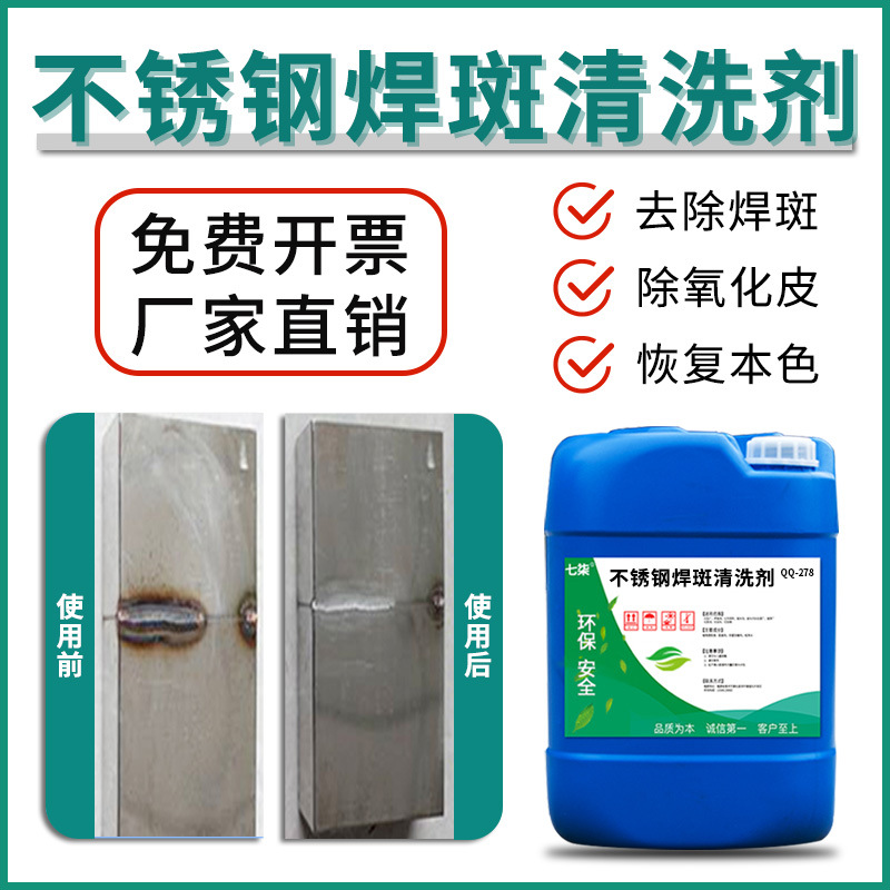 不锈钢焊斑清洗剂工业不锈钢表面处理液酸洗光亮去除焊斑焊点清洁